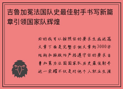 吉鲁加冕法国队史最佳射手书写新篇章引领国家队辉煌