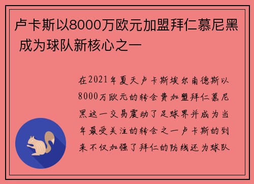 卢卡斯以8000万欧元加盟拜仁慕尼黑 成为球队新核心之一 卢卡斯以8000万欧元加盟拜仁慕尼黑 成为球队新核心之一