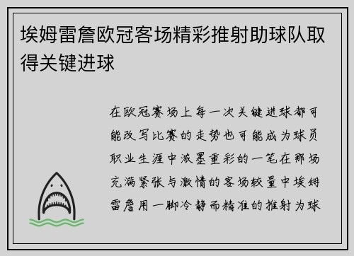 埃姆雷詹欧冠客场精彩推射助球队取得关键进球