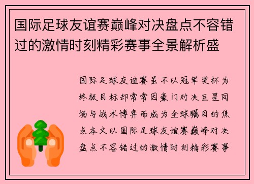 国际足球友谊赛巅峰对决盘点不容错过的激情时刻精彩赛事全景解析盛