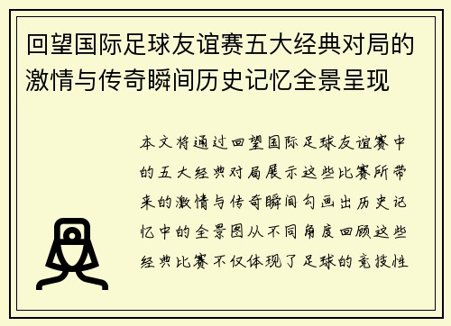 回望国际足球友谊赛五大经典对局的激情与传奇瞬间历史记忆全景呈现
