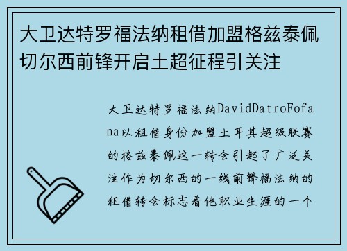 大卫达特罗福法纳租借加盟格兹泰佩切尔西前锋开启土超征程引关注