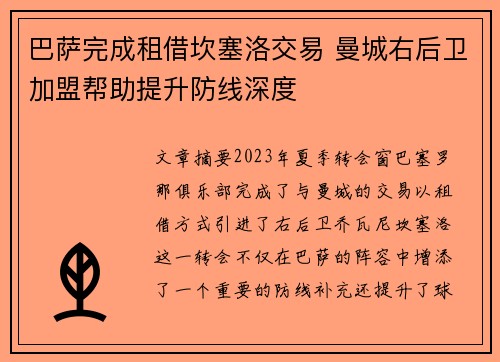 巴萨完成租借坎塞洛交易 曼城右后卫加盟帮助提升防线深度