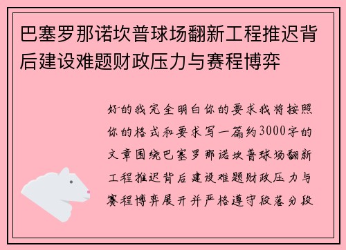 巴塞罗那诺坎普球场翻新工程推迟背后建设难题财政压力与赛程博弈