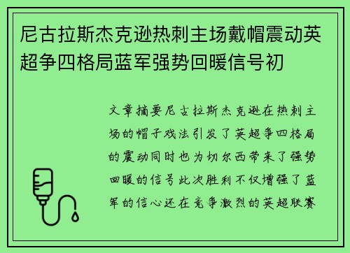 尼古拉斯杰克逊热刺主场戴帽震动英超争四格局蓝军强势回暖信号初