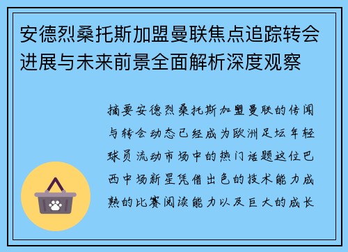 安德烈桑托斯加盟曼联焦点追踪转会进展与未来前景全面解析深度观察