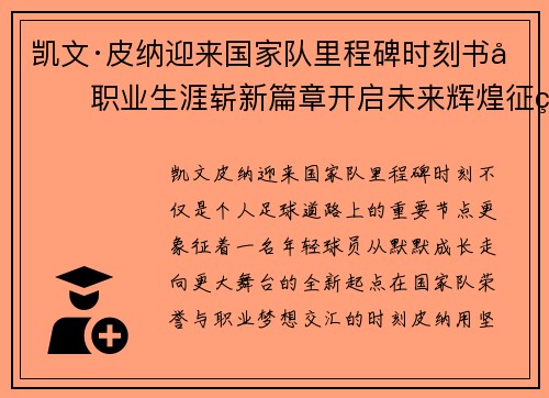 凯文·皮纳迎来国家队里程碑时刻书写职业生涯崭新篇章开启未来辉煌征程