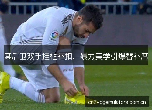 某后卫双手挂框补扣，暴力美学引爆替补席