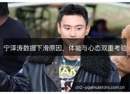 宁泽涛数据下滑原因，体能与心态双重考验