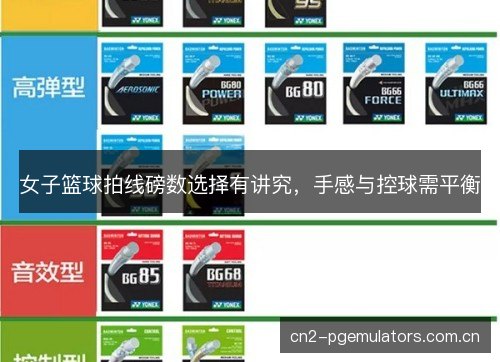 女子篮球拍线磅数选择有讲究,手感与控球需平衡 女子篮球拍线磅数选择有讲究,手感与控球需平衡